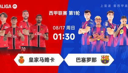 西甲前瞻：马略卡遇克星赛季首秀争抢分，巴萨开启卫冕之旅冲开门红